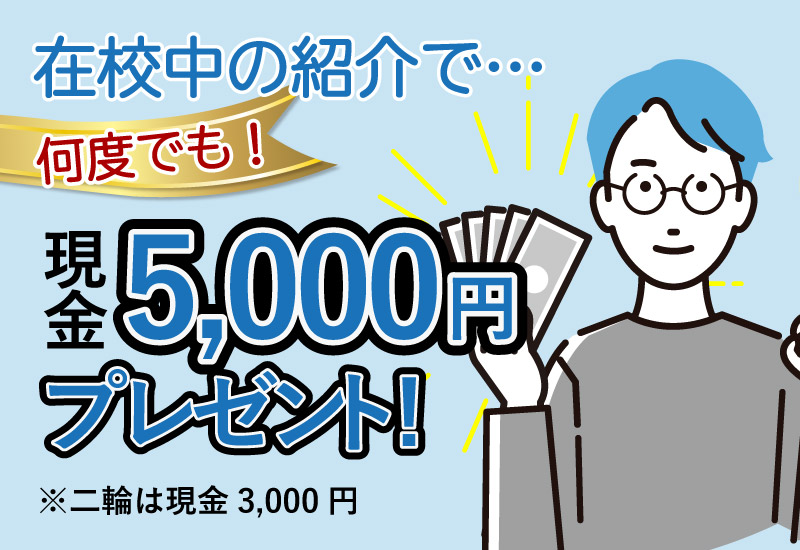 在校中の紹介で何度でも現金5000円プレゼント