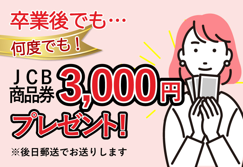 卒業後でもJCB商品券3000円プレゼント